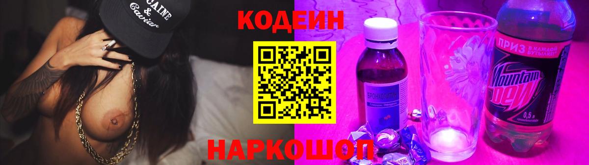 Кодеин Purple Drank Усинск